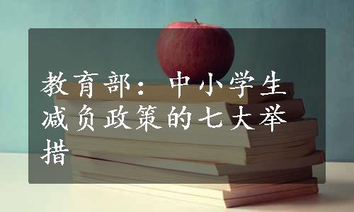 教育部：中小学生减负政策的七大举措