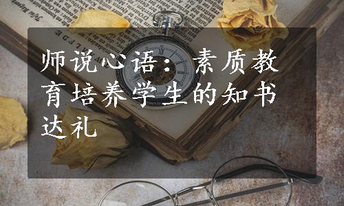 师说心语：素质教育培养学生的知书达礼