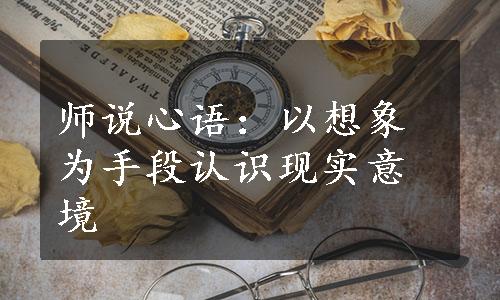 师说心语：以想象为手段认识现实意境