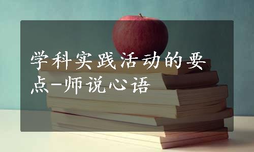 学科实践活动的要点-师说心语