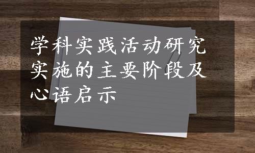 学科实践活动研究实施的主要阶段及心语启示