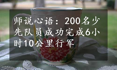 师说心语：200名少先队员成功完成6小时10公里行军