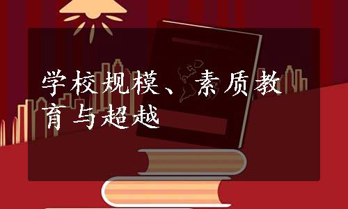 学校规模、素质教育与超越