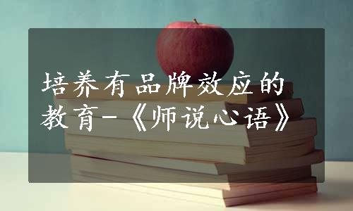 培养有品牌效应的教育-《师说心语》