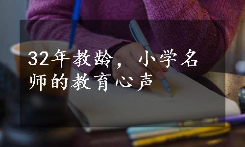 32年教龄，小学名师的教育心声