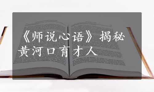 《师说心语》揭秘黄河口育才人