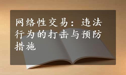 网络性交易：违法行为的打击与预防措施