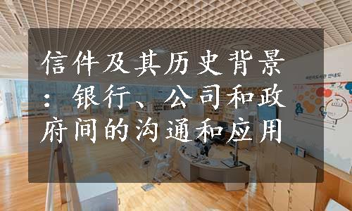 信件及其历史背景：银行、公司和政府间的沟通和应用