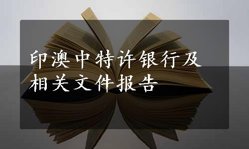 印澳中特许银行及相关文件报告