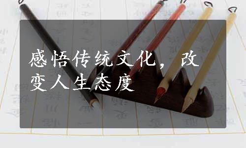 感悟传统文化，改变人生态度