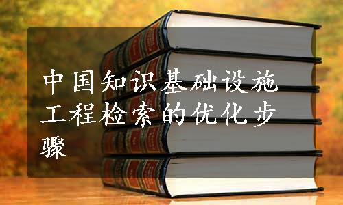 中国知识基础设施工程检索的优化步骤