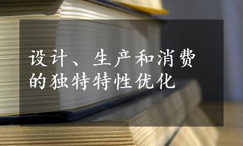 设计、生产和消费的独特特性优化