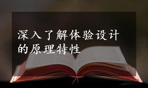 深入了解体验设计的原理特性