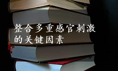 整合多重感官刺激的关键因素