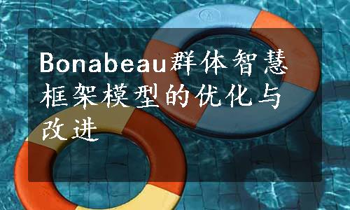 Bonabeau群体智慧框架模型的优化与改进