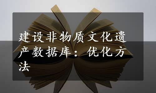 建设非物质文化遗产数据库：优化方法