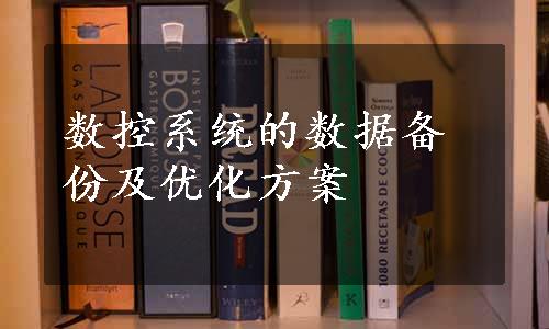 数控系统的数据备份及优化方案