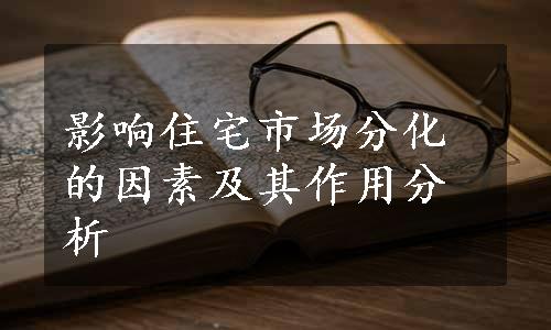 影响住宅市场分化的因素及其作用分析