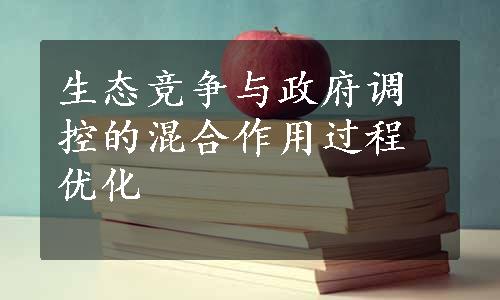 生态竞争与政府调控的混合作用过程优化