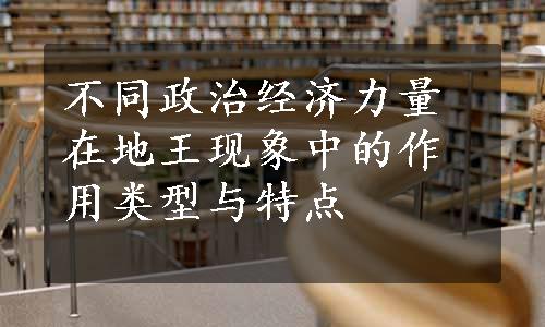 不同政治经济力量在地王现象中的作用类型与特点