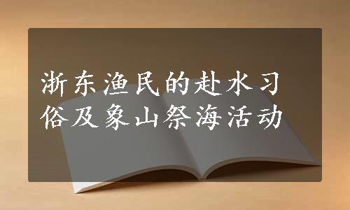 浙东渔民的赴水习俗及象山祭海活动