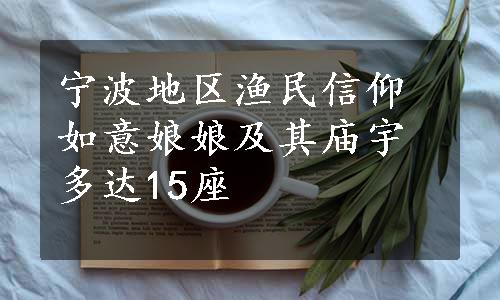 宁波地区渔民信仰如意娘娘及其庙宇多达15座