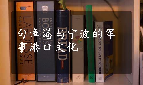 句章港与宁波的军事港口文化