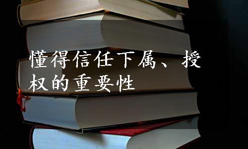 懂得信任下属、授权的重要性