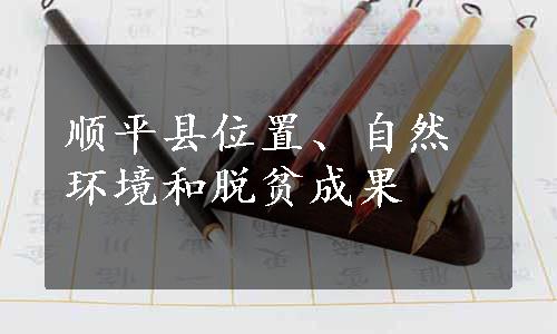 顺平县位置、自然环境和脱贫成果