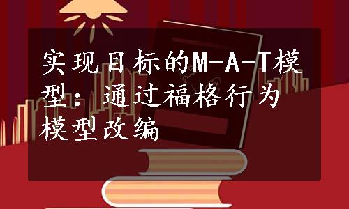 实现目标的M-A-T模型：通过福格行为模型改编