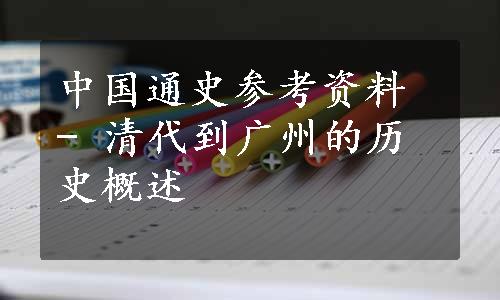 中国通史参考资料 - 清代到广州的历史概述