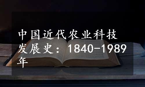 中国近代农业科技发展史：1840-1989年