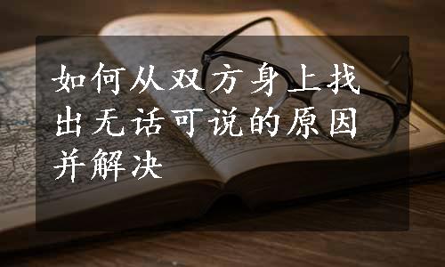 如何从双方身上找出无话可说的原因并解决