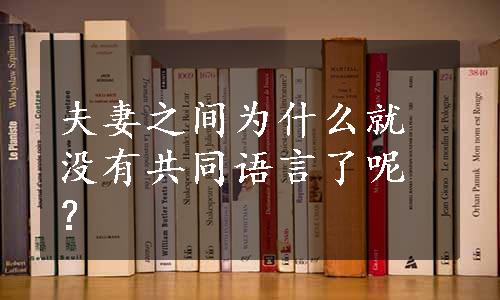 夫妻之间为什么就没有共同语言了呢？