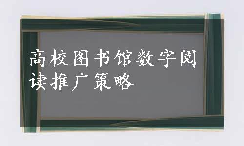 高校图书馆数字阅读推广策略