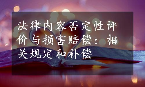 法律内容否定性评价与损害赔偿：相关规定和补偿