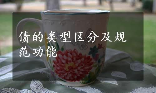 债的类型区分及规范功能