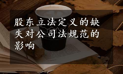 股东立法定义的缺失对公司法规范的影响