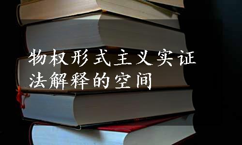 物权形式主义实证法解释的空间