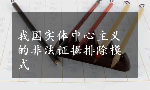 我国实体中心主义的非法证据排除模式