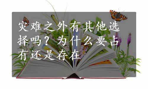 灾难之外有其他选择吗？为什么要占有还是存在