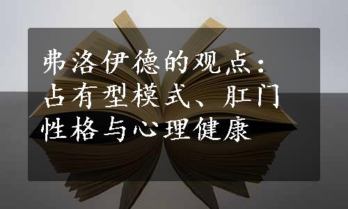 弗洛伊德的观点：占有型模式、肛门性格与心理健康