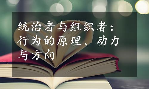 统治者与组织者：行为的原理、动力与方向