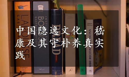 中国隐逸文化：嵇康及其守朴养真实践