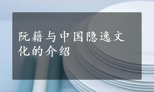 阮籍与中国隐逸文化的介绍