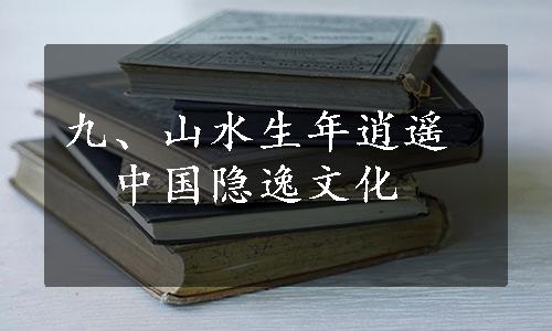 九、山水生年逍遥　中国隐逸文化