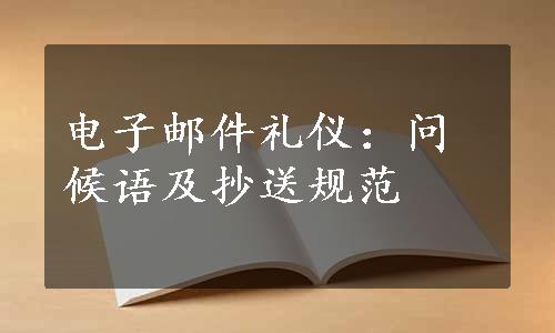 电子邮件礼仪：问候语及抄送规范