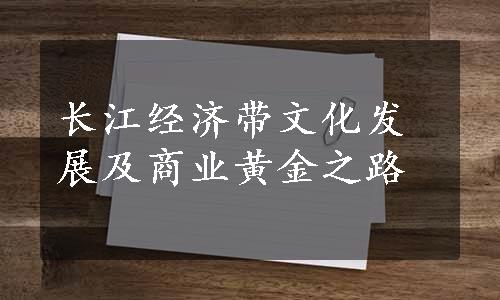 长江经济带文化发展及商业黄金之路