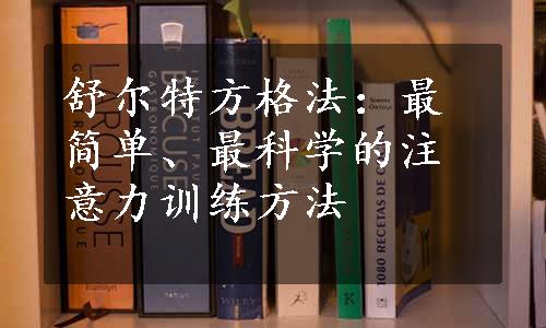 舒尔特方格法：最简单、最科学的注意力训练方法