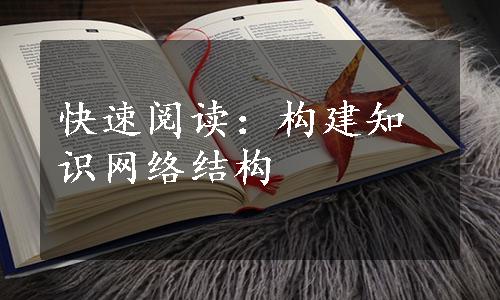 快速阅读：构建知识网络结构